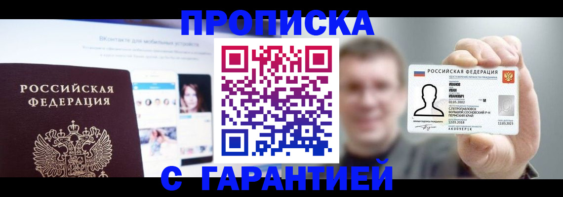 прописка 2025 в Алтае